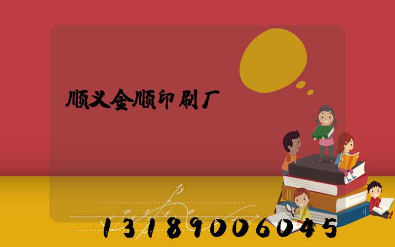 顺义金顺印刷厂