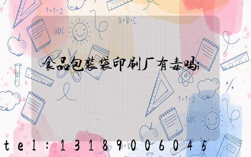 食品包装袋印刷厂有毒吗