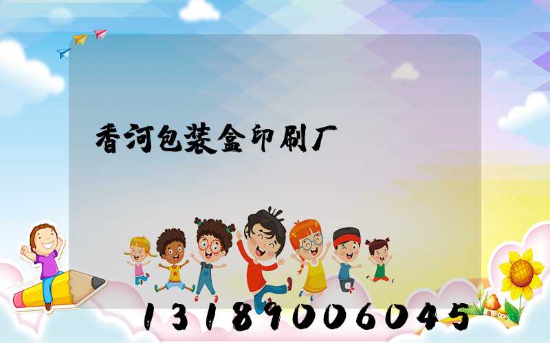 香河包装盒印刷厂