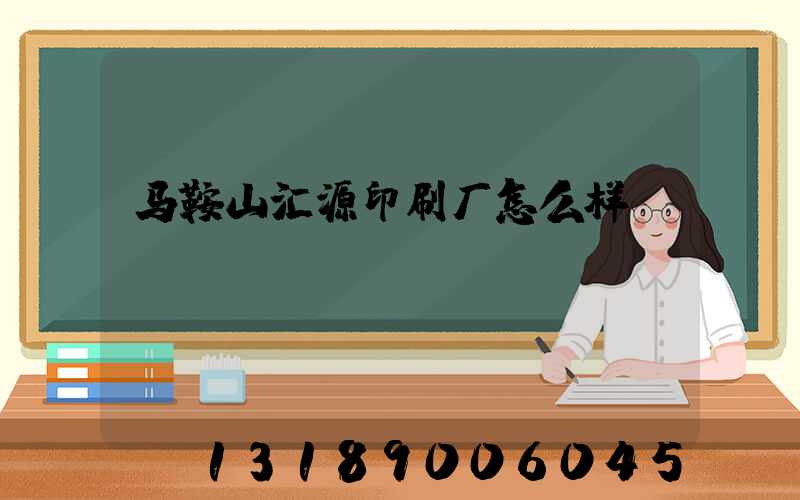 马鞍山汇源印刷厂怎么样