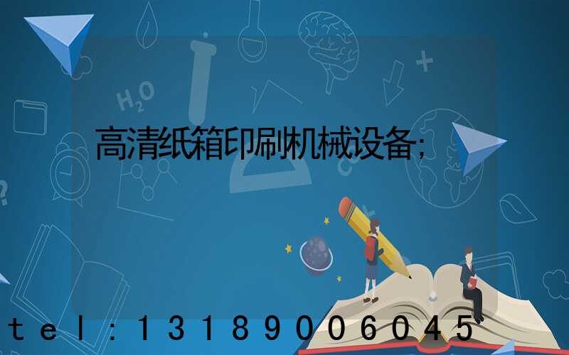 高清纸箱印刷机械设备
