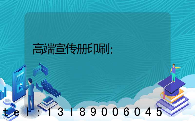 高端宣传册印刷