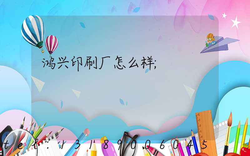 鸿兴印刷厂怎么样