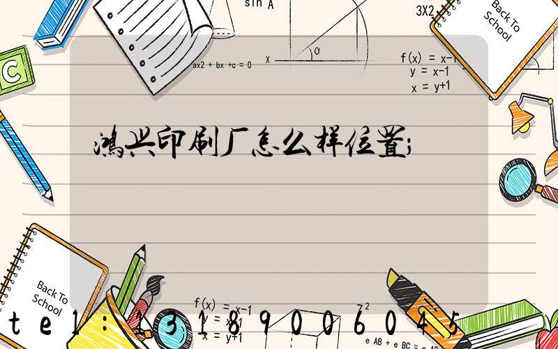 鸿兴印刷厂怎么样位置
