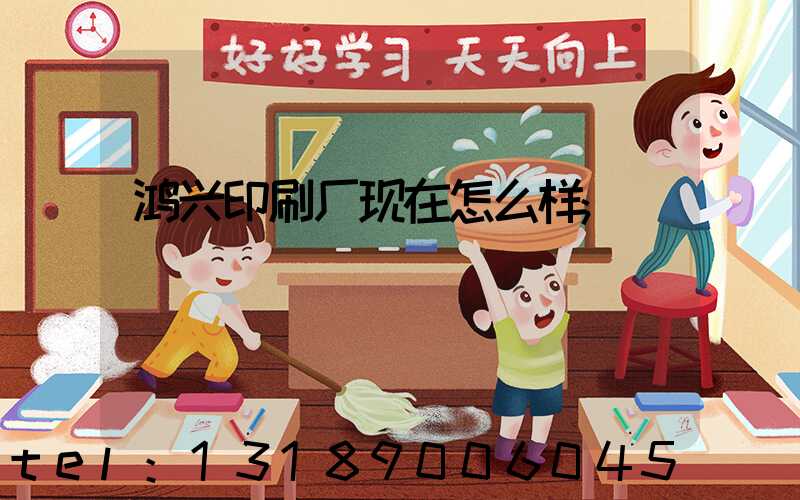 鸿兴印刷厂现在怎么样