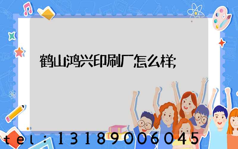 鹤山鸿兴印刷厂怎么样