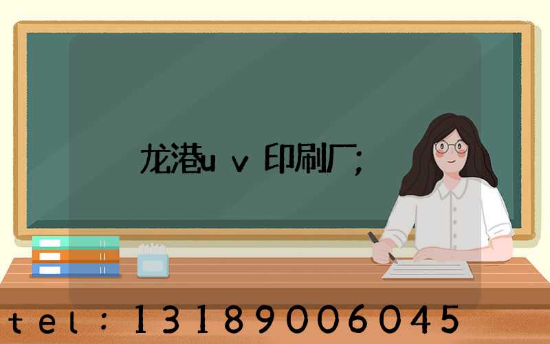 龙港uv印刷厂