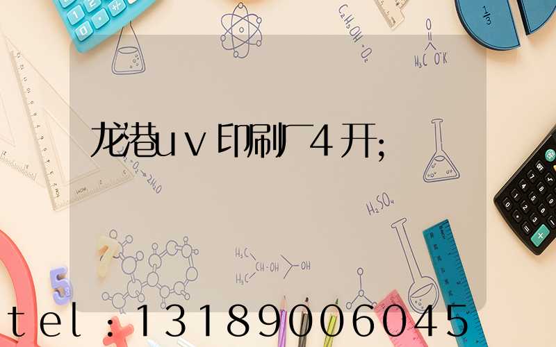 龙港uv印刷厂4开