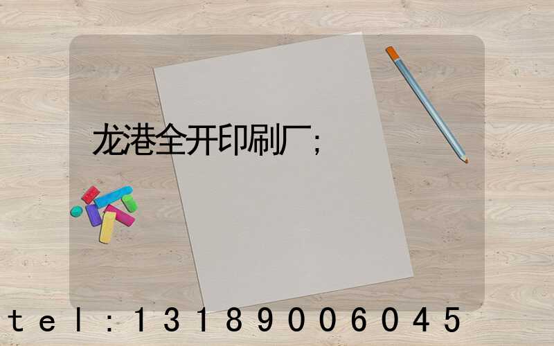 龙港全开印刷厂