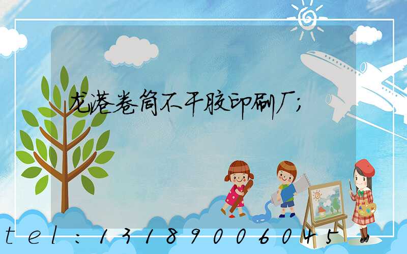龙港卷筒不干胶印刷厂