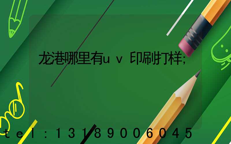 龙港哪里有uv印刷打样