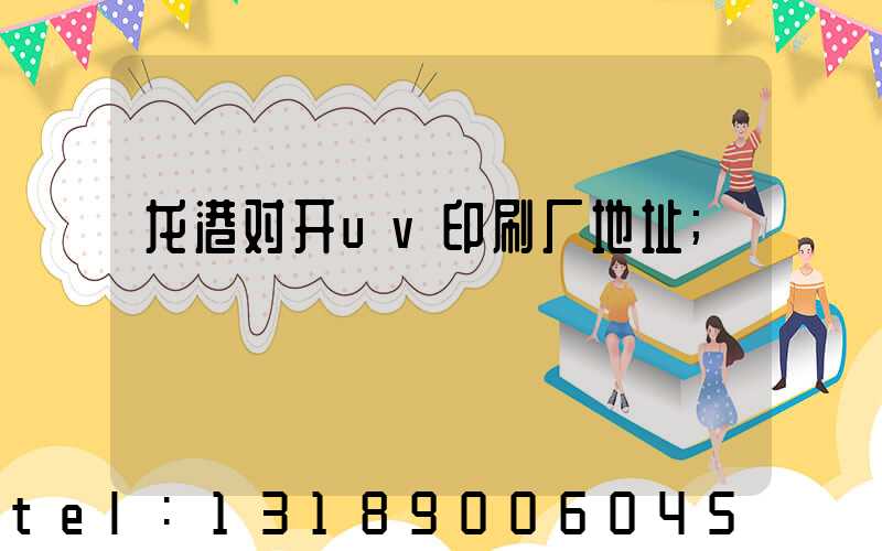 龙港对开uv印刷厂地址