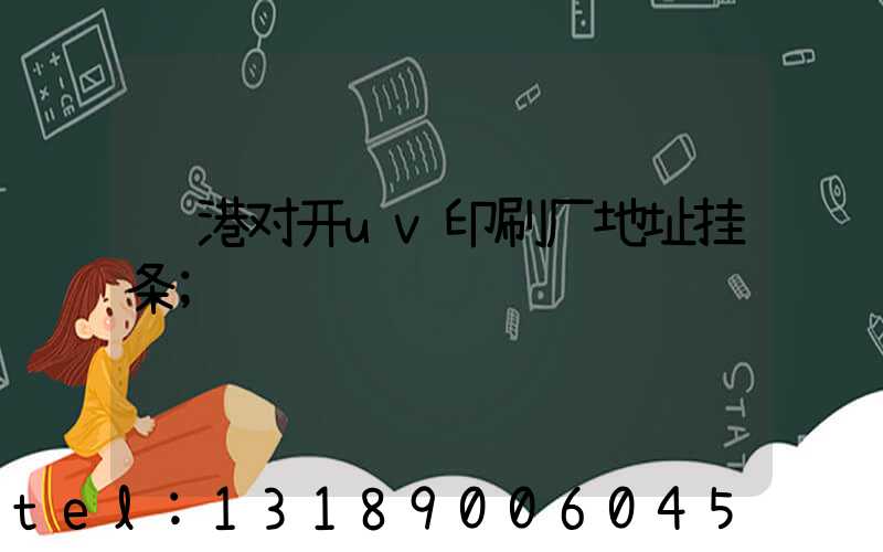 龙港对开uv印刷厂地址挂条