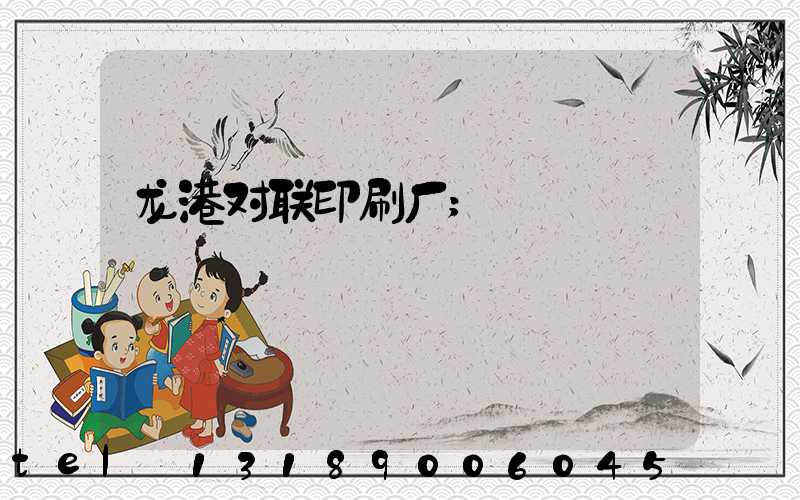 龙港对联印刷厂