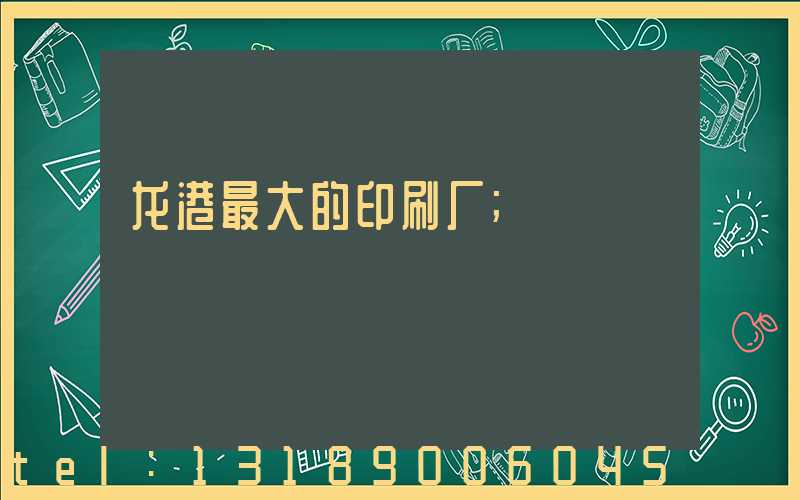 龙港最大的印刷厂