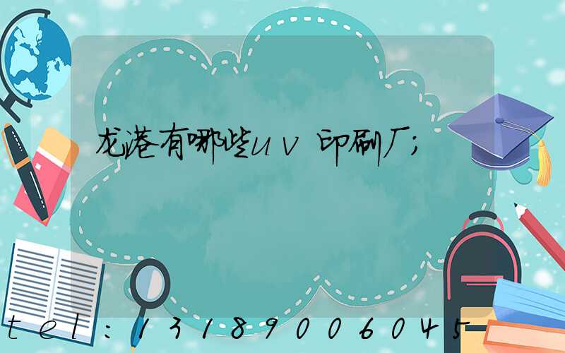龙港有哪些uv印刷厂