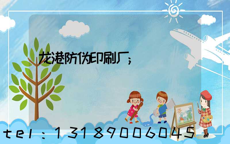 龙港防伪印刷厂